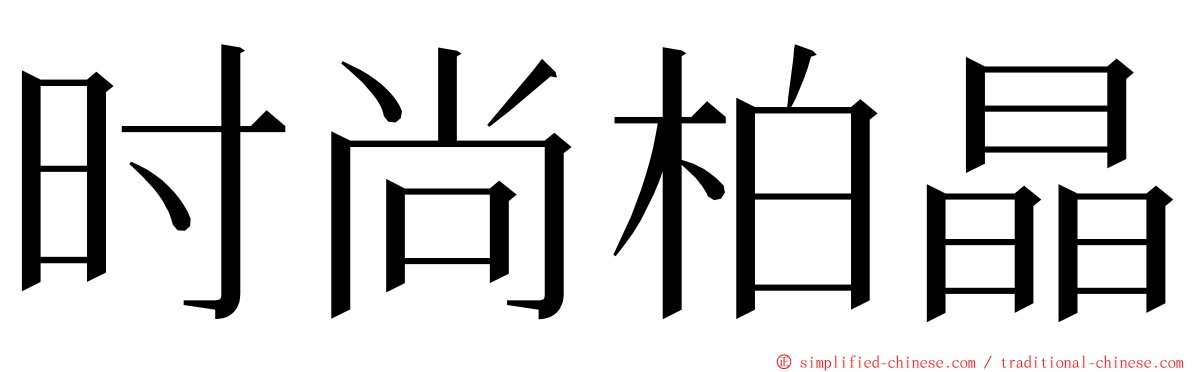 时尚柏晶 ming font