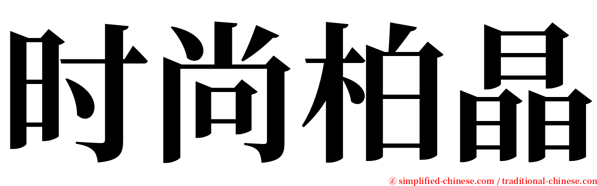 时尚柏晶 serif font