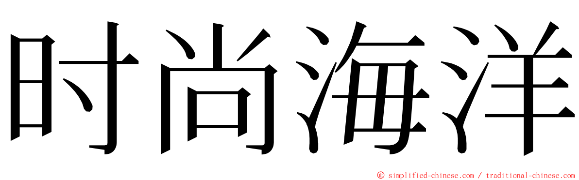 时尚海洋 ming font