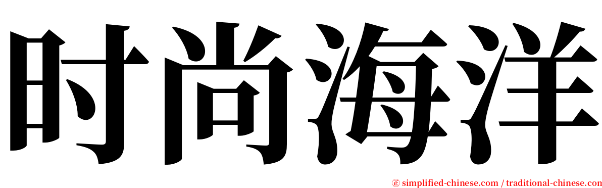 时尚海洋 serif font