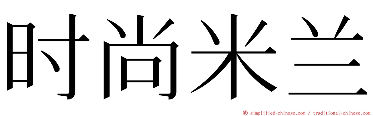 时尚米兰 ming font