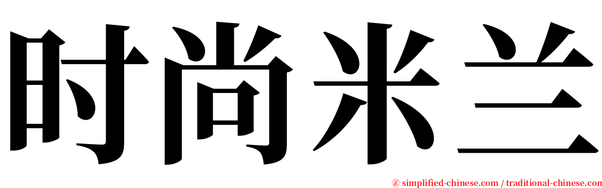 时尚米兰 serif font