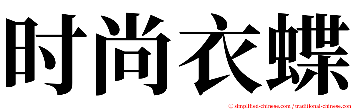 时尚衣蝶 serif font