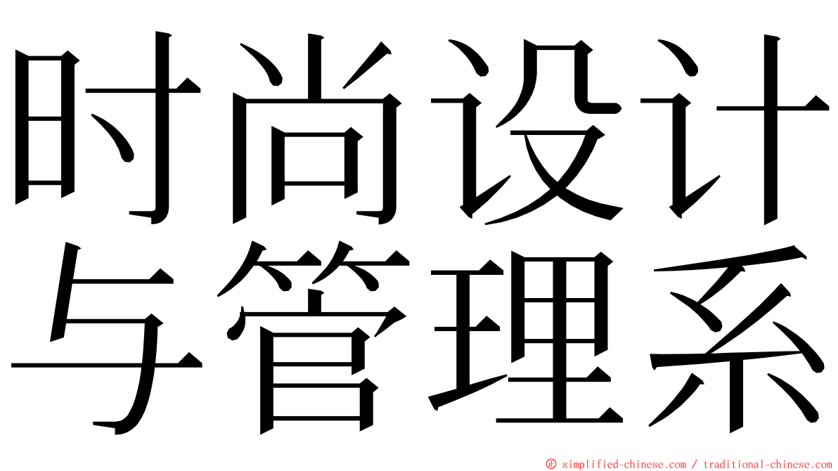 时尚设计与管理系 ming font