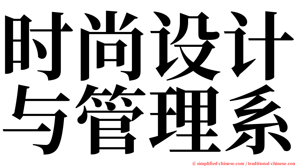 时尚设计与管理系 serif font