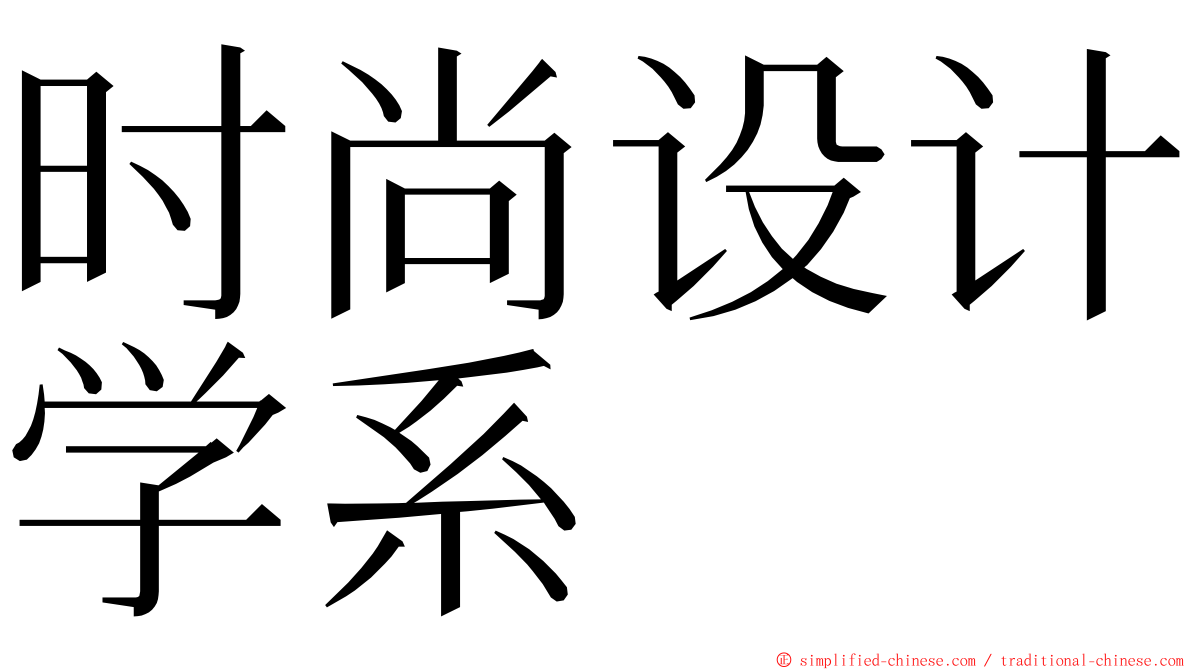 时尚设计学系 ming font