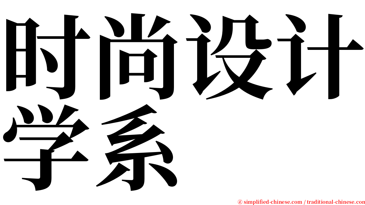 时尚设计学系 serif font