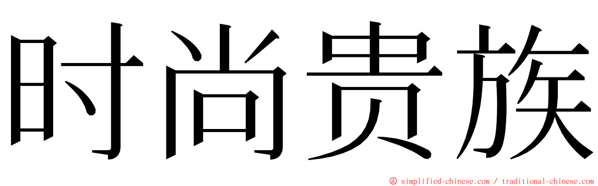 时尚贵族 ming font