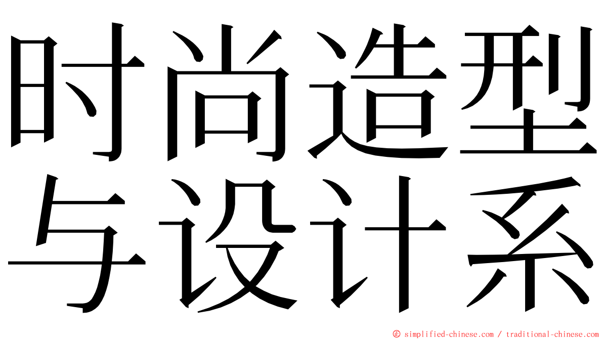 时尚造型与设计系 ming font