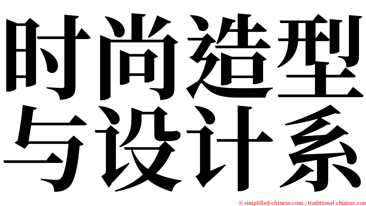 时尚造型与设计系 serif font