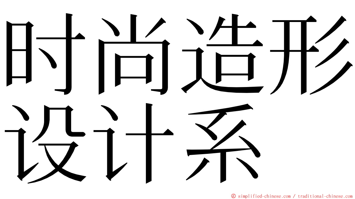 时尚造形设计系 ming font