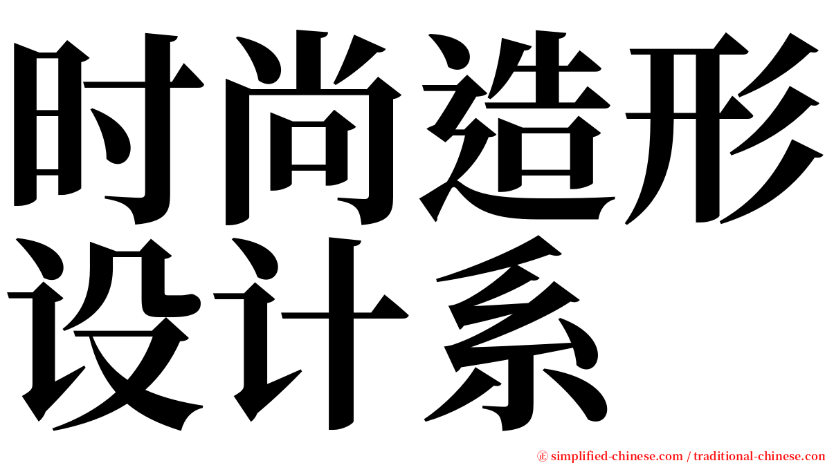 时尚造形设计系 serif font