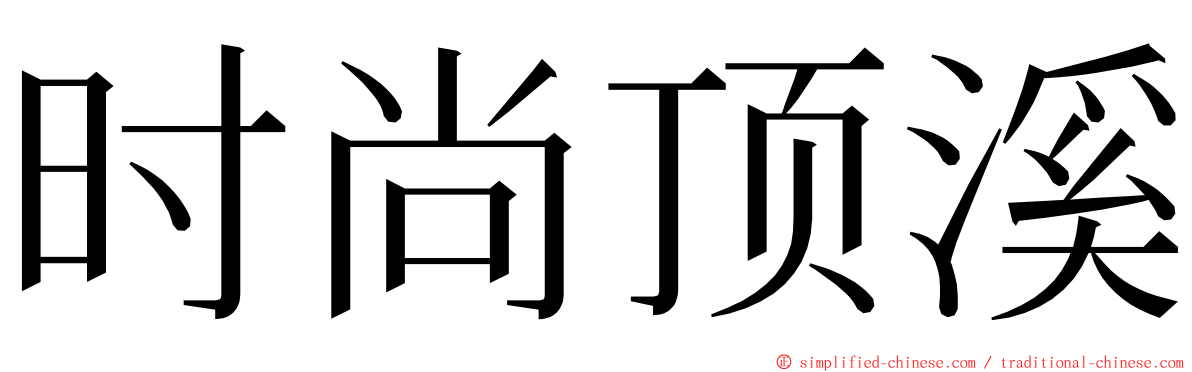 时尚顶溪 ming font