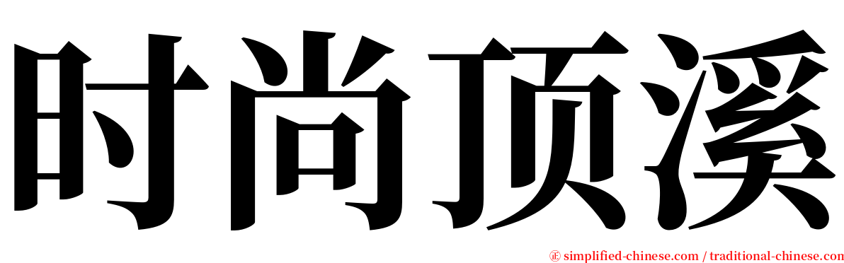 时尚顶溪 serif font