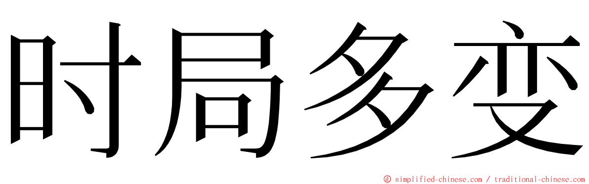 时局多变 ming font