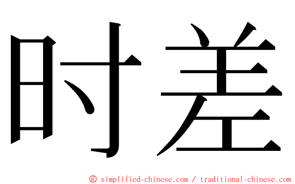 时差 ming font