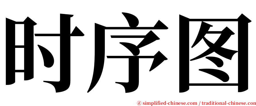 时序图 serif font