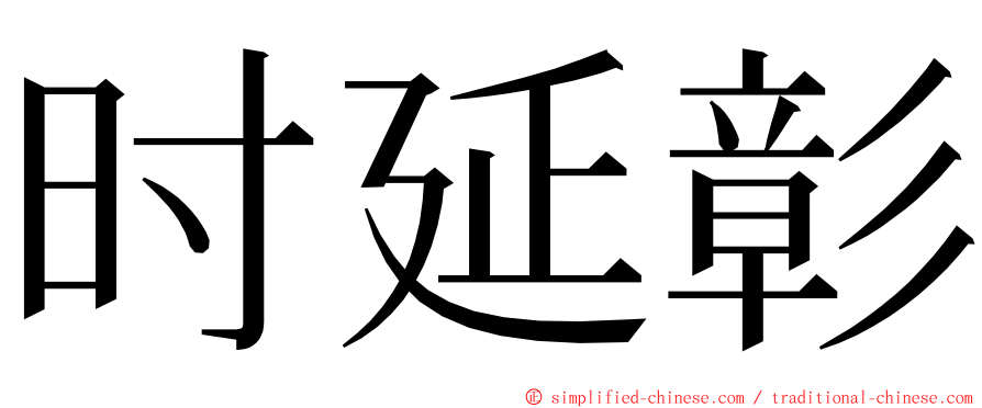 时延彰 ming font