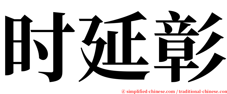 时延彰 serif font