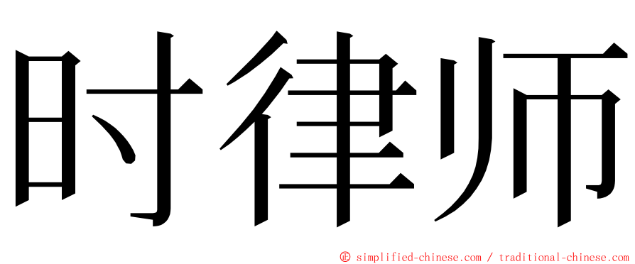 时律师 ming font