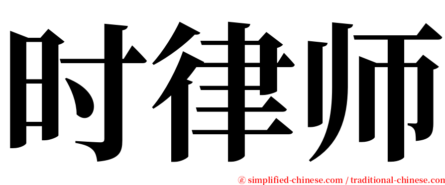 时律师 serif font