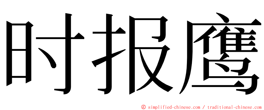 时报鹰 ming font