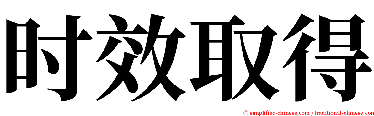 时效取得 serif font