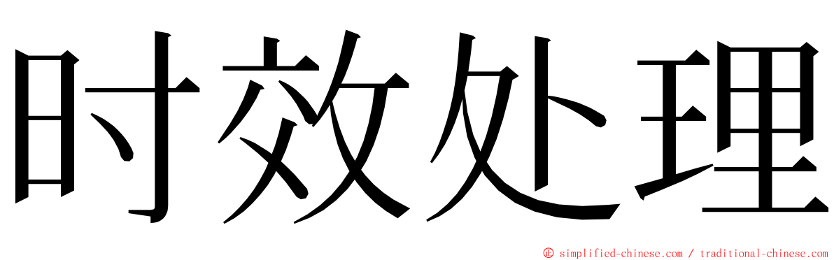 时效处理 ming font