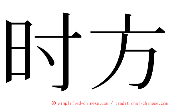 时方 ming font