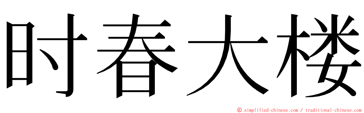 时春大楼 ming font