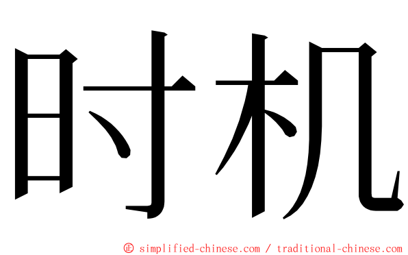 时机 ming font