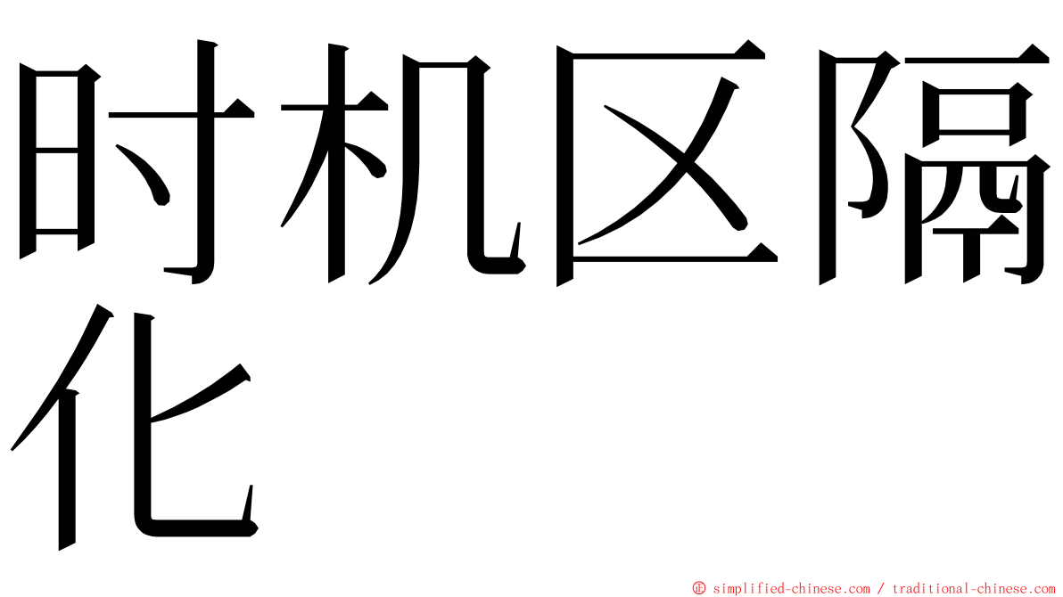 时机区隔化 ming font