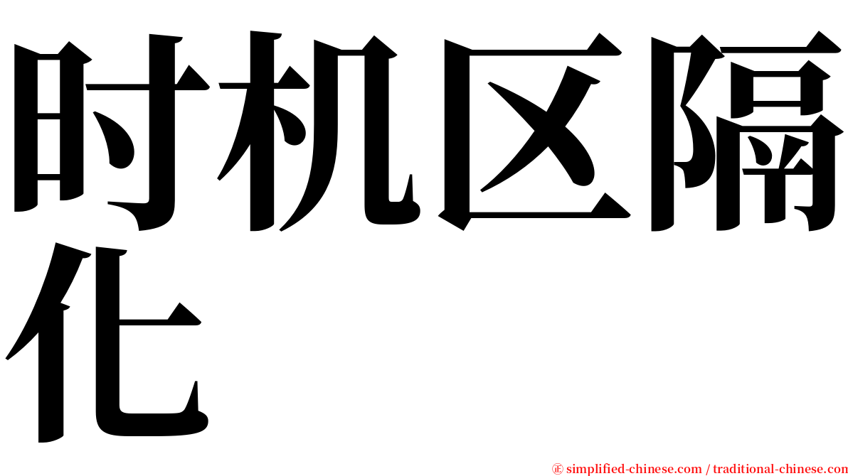 时机区隔化 serif font