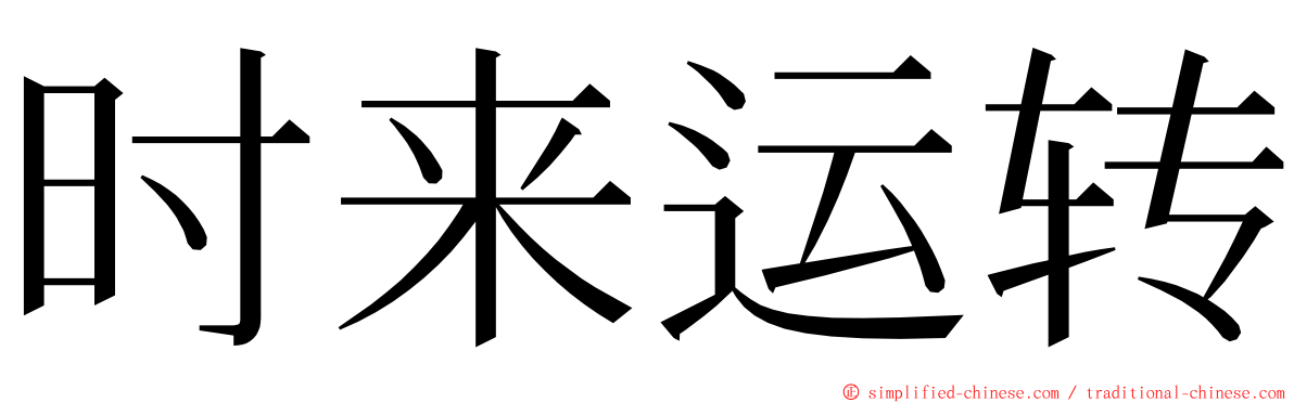 时来运转 ming font