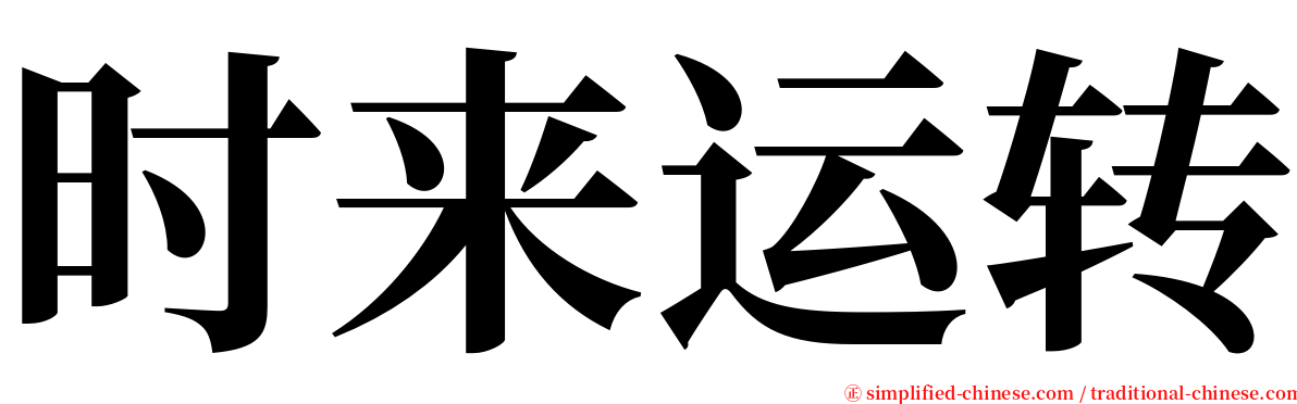 时来运转 serif font