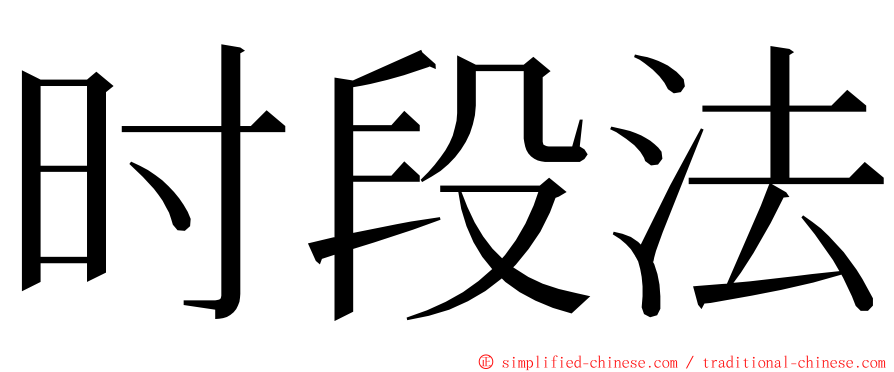 时段法 ming font