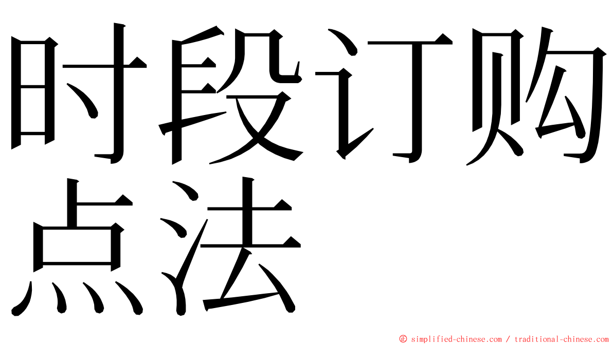 时段订购点法 ming font