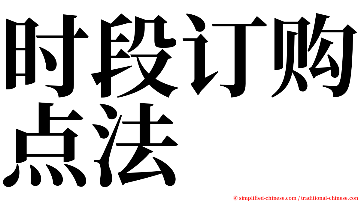 时段订购点法 serif font