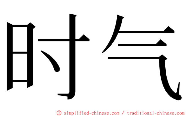 时气 ming font