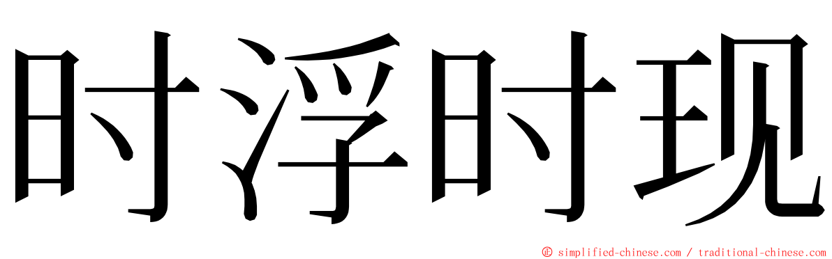 时浮时现 ming font