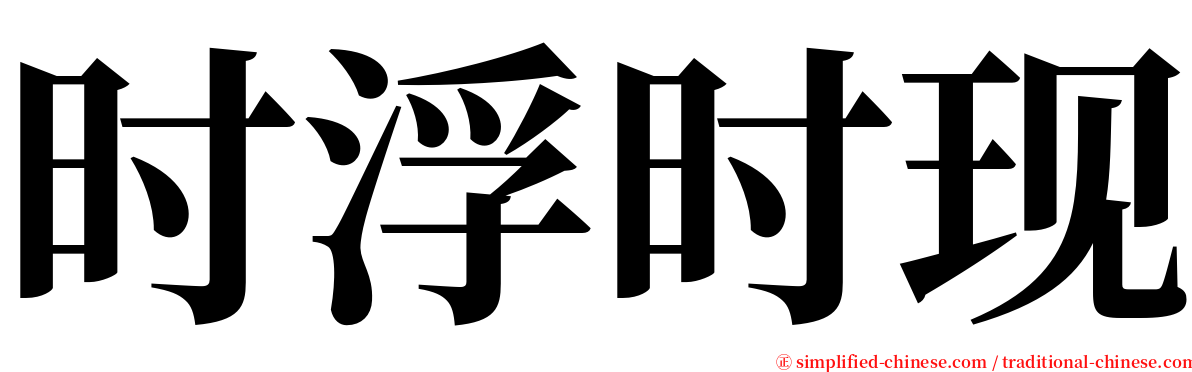 时浮时现 serif font