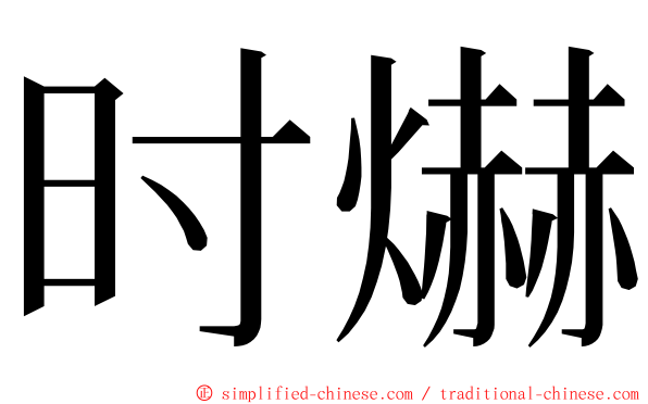 时爀 ming font