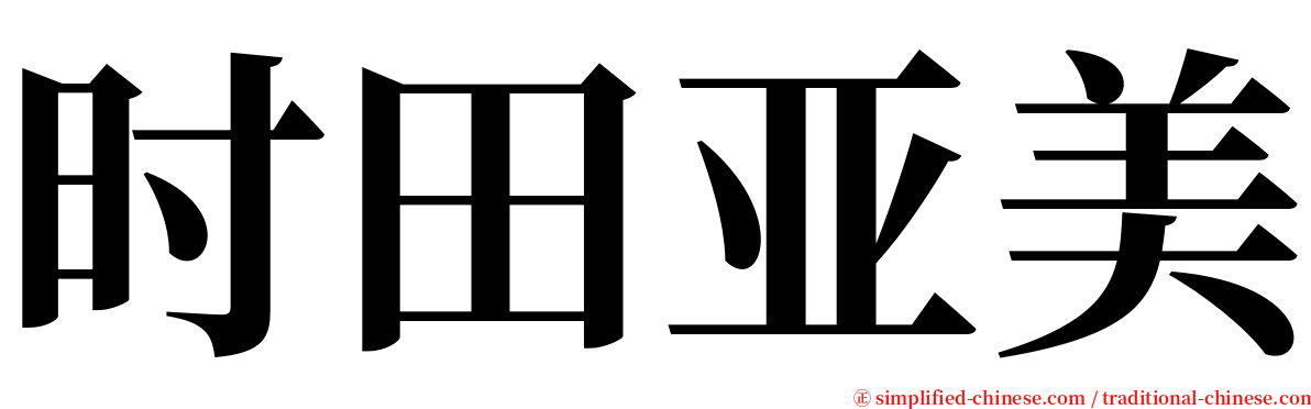 时田亚美 serif font