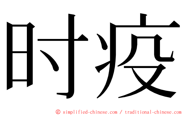 时疫 ming font