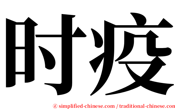 时疫 serif font