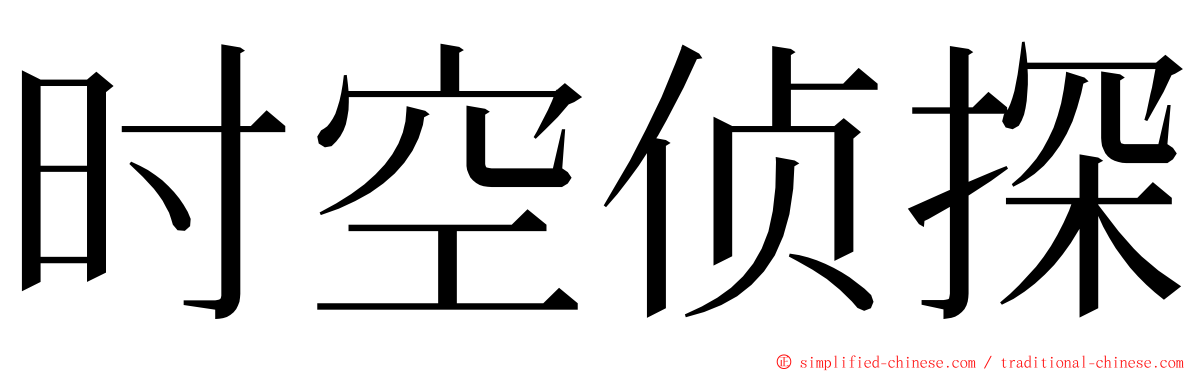 时空侦探 ming font