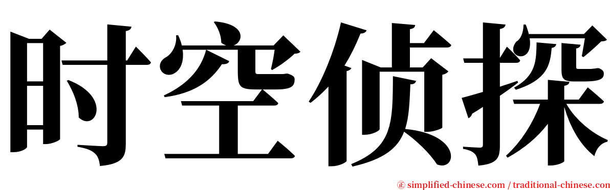 时空侦探 serif font