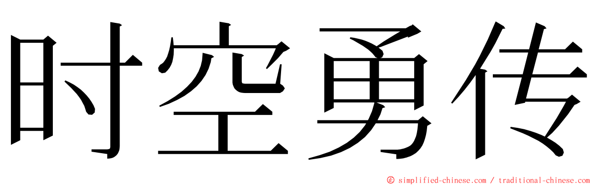 时空勇传 ming font