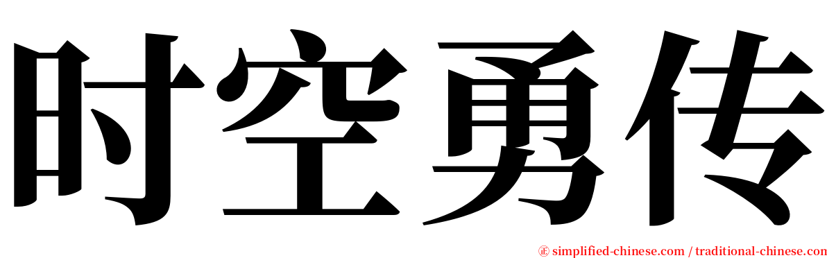 时空勇传 serif font