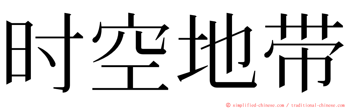 时空地带 ming font